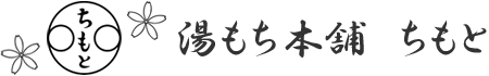 湯もち本舗　ちもと