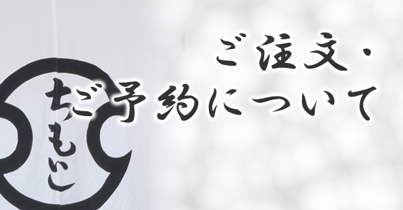 ご注文・ご予約について