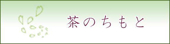 茶のちもと